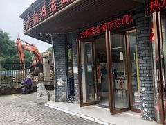 门面-六朝居老面馆(同鑫宾馆店)
