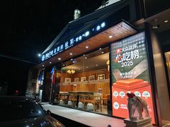 -额尔敦传统涮(西坝河店)