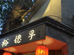 -裕德孚·非遗手切涮羊肉(东直门内大街店)