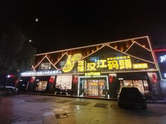 门面-饭橘汉江码头·乡野土菜馆(静安路店)