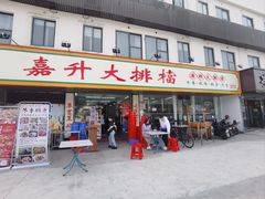 -嘉升大排档(番禺总店)