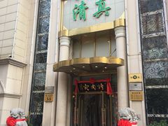 门面-烤肉宛饭庄(南礼士路店)