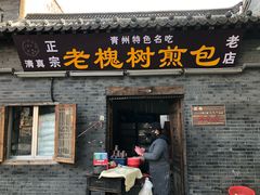 门面-老槐树煎包