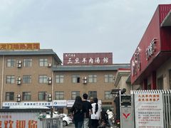 -龙门李家三旦羊肉汤馆