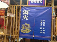 -洱火云南酸菜牛肉火锅(石景山当代商城店)