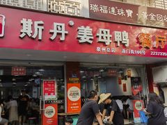 -斯丹姜母鸭·古法干香(涂门街总店)