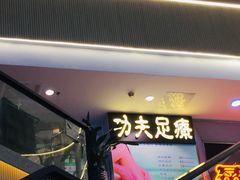 -新富特功夫足疗(华都园大厦店)