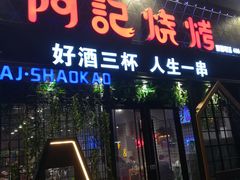 门面-阿记烧烤(大兴新区店)