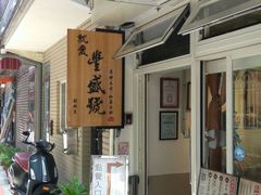 -就爱丰盛号(士林店)