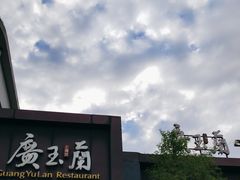 -广玉兰上海菜(德平店)