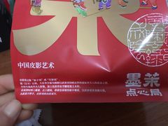 -墨茉点心局(梅溪湖新天地一店)