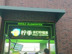 门面-柠季·手打柠檬茶(吴江路店)