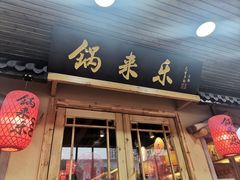 门面-锅来乐地锅鸡(安亭店)