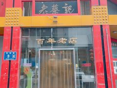 -老蔡记(二七广场店)