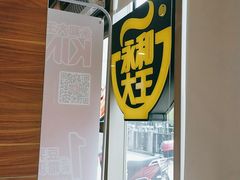 -永和大王(万顺路店)