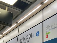 -越秀公园(地铁站)