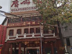 -广州酒家(文昌总店)