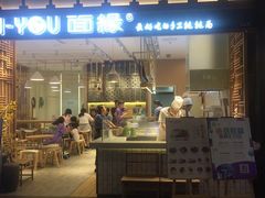 门面-I-YOU面缘·仁和新城店