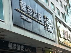 门面-魏家凉皮(协和店)