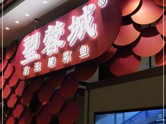 门面-望蓉城·古法酸菜鱼(世纪汇店)