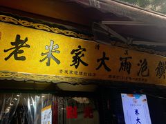 -老米家大雨泡馍