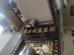-同利肉燕老铺(澳门路店)