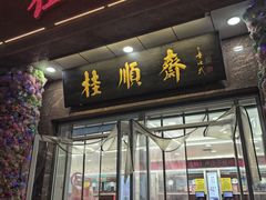 -芦庄子桂顺斋(和平路总店)