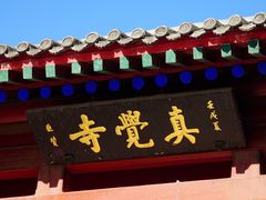-北京石刻艺术博物馆(五塔寺)