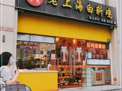 门面-禧凰·老上海白斩鸡辣肉面店