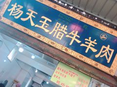 门面-杨天玉腊牛羊肉店