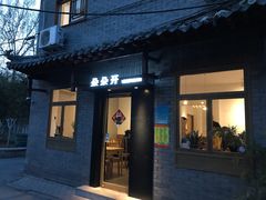 门面-朵朵开素食餐厅(后宰门街店)