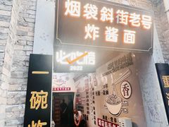 -烟袋斜街