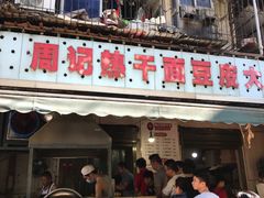 门面-周记热干面豆皮大王(桃花东街店)