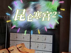 -E+有冰工厂·昆仑寒宫2(五角场店)