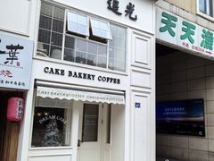 -追光 Dream Bakery(汉街店)