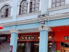 -仁信老铺(华盖路店)