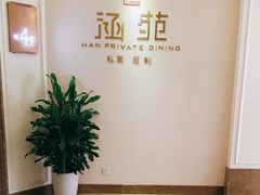 -涵苑私宴定制(外滩店)