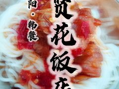 -贤花饭店(城阳店)