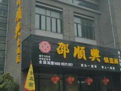 门面-邵顺兴锅盖面(金山宝地店)