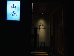 门面-山杏yama-katsu·吉列炸物