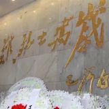 红色教育基地[抱拳]