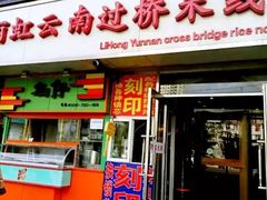 门面-丽虹云南过桥米线(兴工街店)