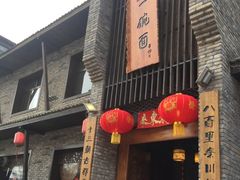 门面-何家一碗面(南大街店)