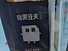 -自黑豆夫·臭豆腐夹馍(四海唐人街店)