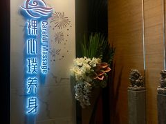 -璞·澐间影院式足道SPA(尚悦湾店)