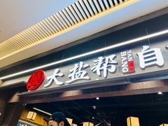 -大盐帮川菜馆(长楹天街店)