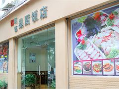 -燊厨饭店