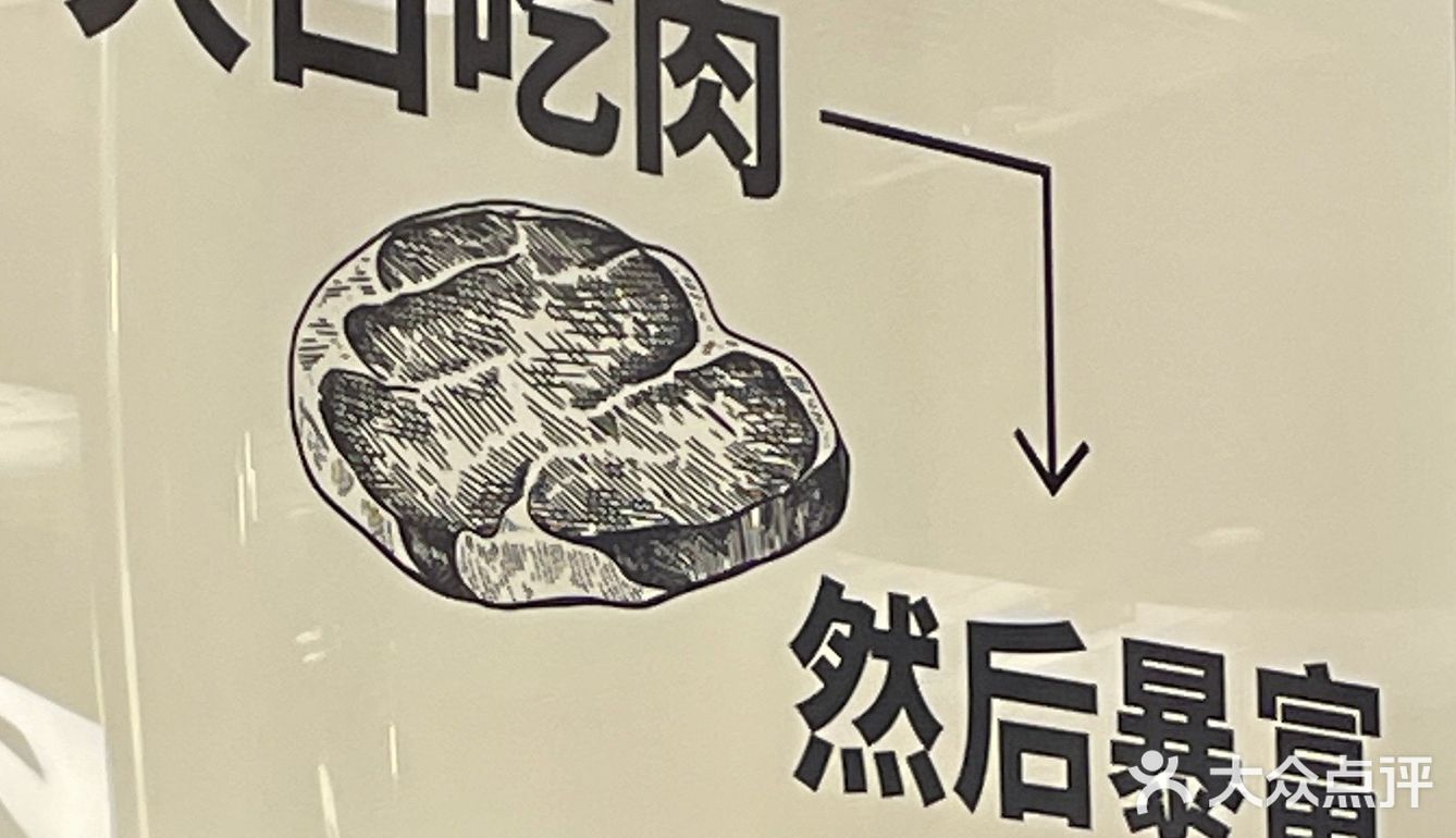 大口吃肉，然后暴富