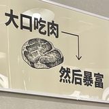 大口吃肉，然后暴富
