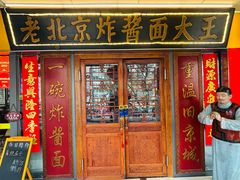 -老北京炸酱面大王.铜锅涮肉(朝阳门店)